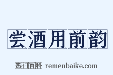 尝酒用前韵是什么意思的图片